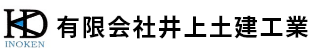 有限会社井上土建工業